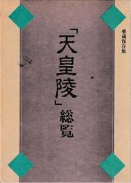 「天皇陵」総覧　愛蔵保存版