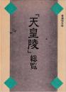 「天皇陵」総覧　愛蔵保存版