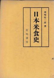 日本米食史