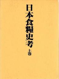 日本食糧史考　上下