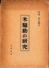 米騒動の研究