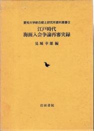 江戸時代海面入会争論再審実録