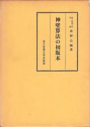 神壁算法の初版本