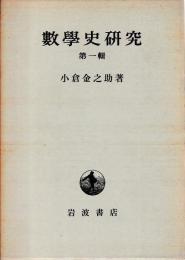 数学史研究　一・二輯