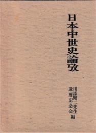 日本中世史論攷