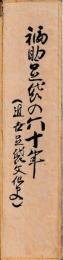 福助足袋の六十年