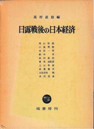 日露戦後の日本経済