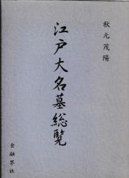江戸大名墓総覧　　付属配置図面共