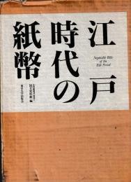 江戸時代の紙幣