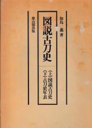 図説古刀史　上　図説古刀史　下　古刀史年表