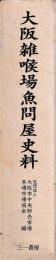 大阪雑喉場魚問屋史料