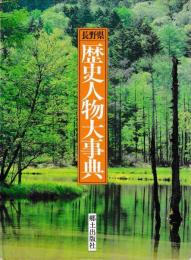 長野県歴史人物大事典