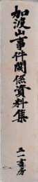 加波山事件関係資料集