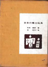 日本の郷土玩具　