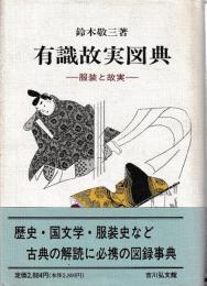 有職故実図典　服飾と故実