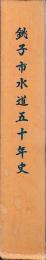 銚子市水道五十年史　付図共