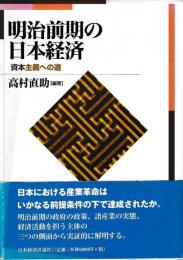 明治前期の日本経済　資本主義への道