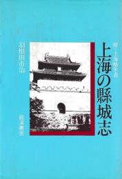 上海の県城志　附上海略年表