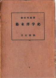 幕末洋学史