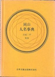 岡山人名事典