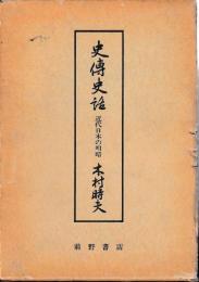 史伝史話　近代日本の明暗