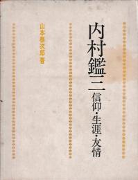 内村鑑三　信仰・生涯・友情