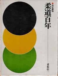 改訂新版　柔道百年
