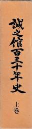 誠之館百三十年史　上下