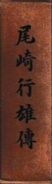 尾崎行雄伝