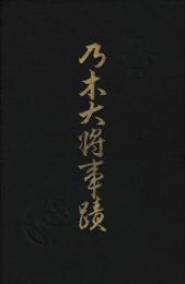 乃木大将事蹟
