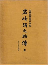 岩崎彌之助伝