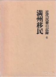 近代民衆の記録　⑥満州移民