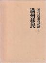 近代民衆の記録　⑥満州移民
