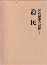 近代民衆の記録　⑦漁民