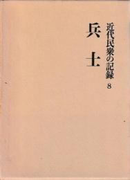 近代民衆の記録　⑧兵士
