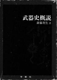 武器史概説