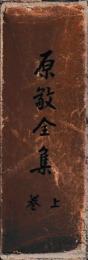 原敬全集