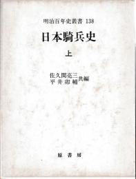 日本騎兵史　上下