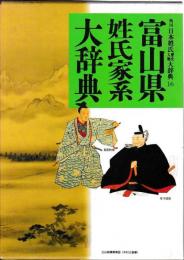 富山県姓氏家系大辞典