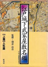 江戸城下武家屋敷名鑑　上下