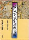 江戸城下武家屋敷名鑑　上下