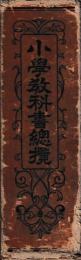 小学教科書総覧