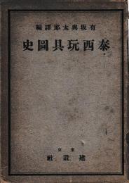 泰西玩具図史
