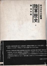 陸軍歴史　明治百年史叢書44・45