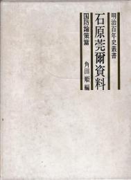 石原莞爾資料　国防論策篇　増補版