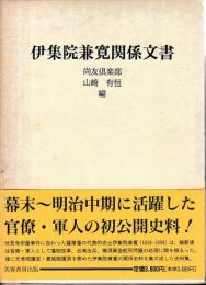 伊集院兼寛関係文書