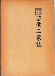 戦記資料　芸侯三家誌