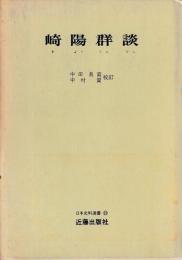 崎陽群談