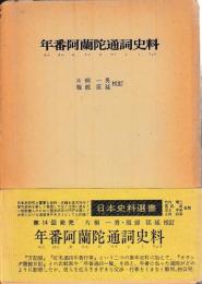 年番阿蘭陀通詞史料