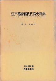 江戸幕府郡代代官史料集